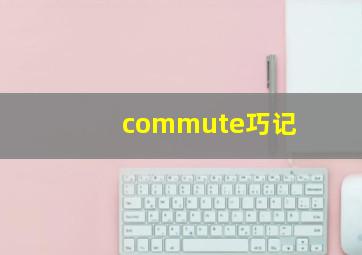 commute巧记