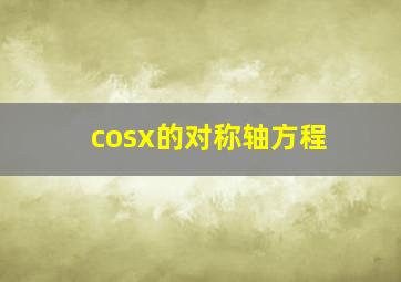 cosx的对称轴方程