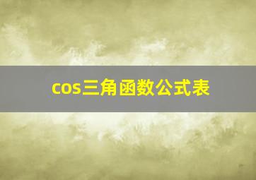 cos三角函数公式表