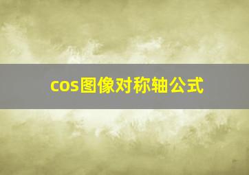 cos图像对称轴公式