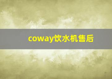 coway饮水机售后