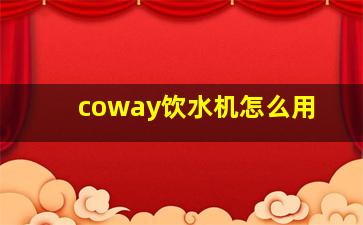 coway饮水机怎么用