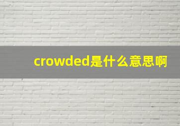 crowded是什么意思啊