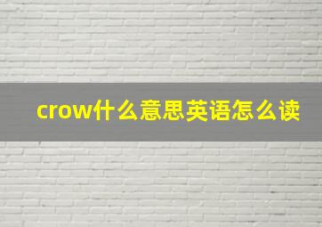 crow什么意思英语怎么读