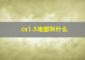 cs1.5地图叫什么