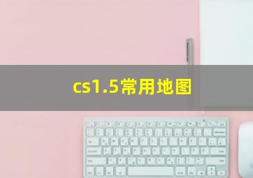 cs1.5常用地图