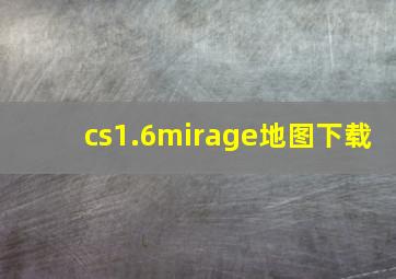 cs1.6mirage地图下载