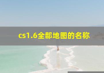 cs1.6全部地图的名称