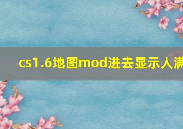 cs1.6地图mod进去显示人满