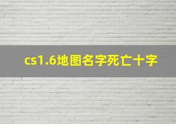 cs1.6地图名字死亡十字