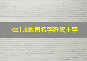 cs1.6地图名字歼灭十字