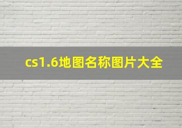 cs1.6地图名称图片大全