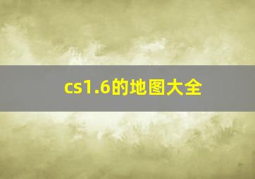 cs1.6的地图大全