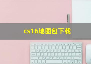 cs16地图包下载