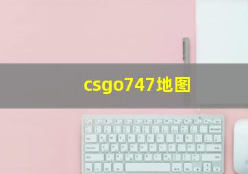 csgo747地图