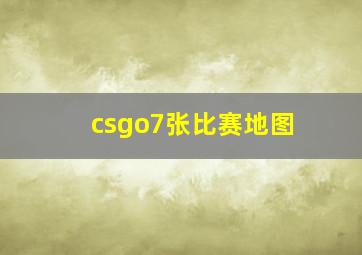 csgo7张比赛地图