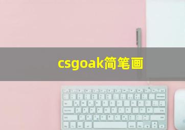 csgoak简笔画