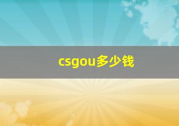 csgou多少钱