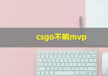 csgo不响mvp