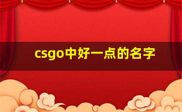 csgo中好一点的名字