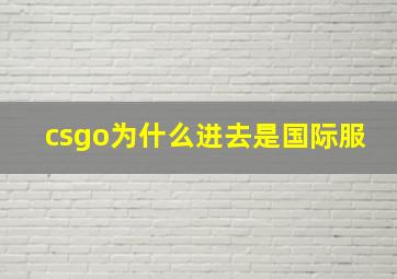 csgo为什么进去是国际服