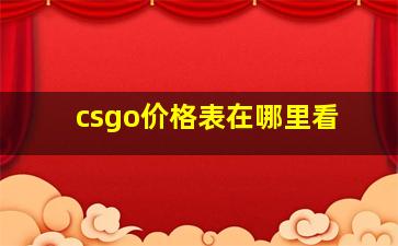 csgo价格表在哪里看