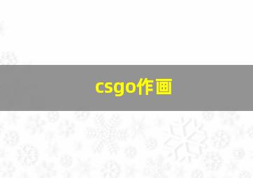 csgo作画