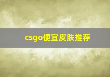 csgo便宜皮肤推荐