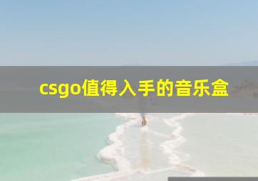 csgo值得入手的音乐盒