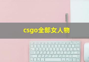 csgo全部女人物