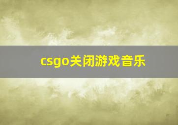 csgo关闭游戏音乐