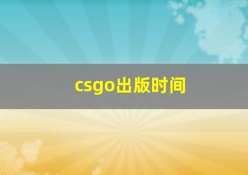 csgo出版时间