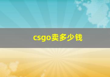 csgo卖多少钱