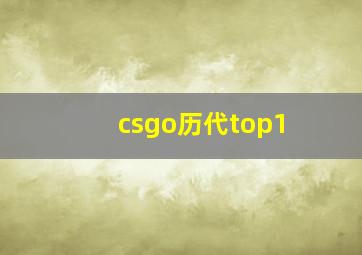 csgo历代top1