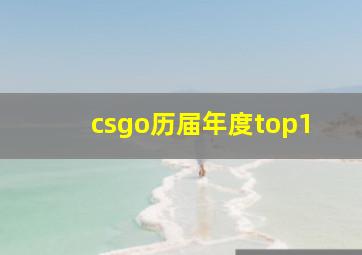 csgo历届年度top1