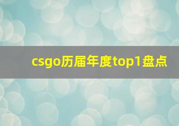 csgo历届年度top1盘点