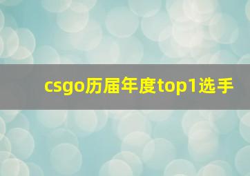 csgo历届年度top1选手