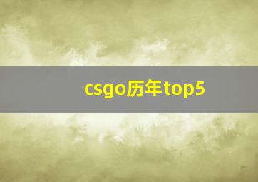 csgo历年top5