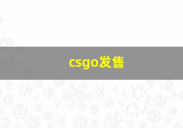 csgo发售