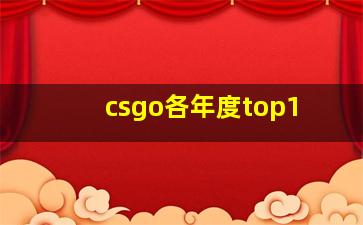 csgo各年度top1