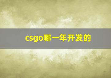 csgo哪一年开发的