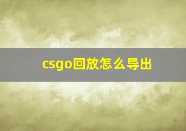 csgo回放怎么导出