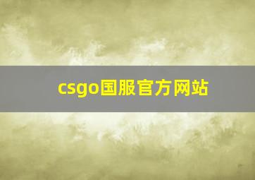 csgo国服官方网站