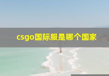 csgo国际服是哪个国家