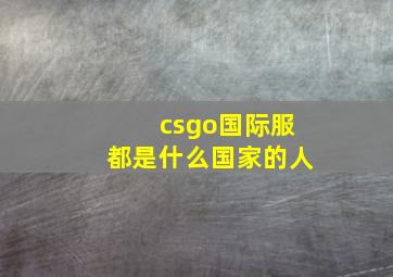 csgo国际服都是什么国家的人