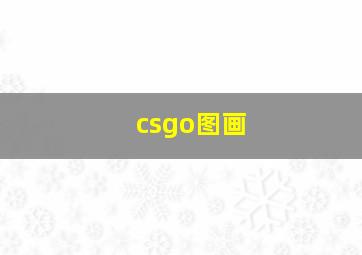 csgo图画