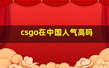 csgo在中国人气高吗