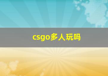 csgo多人玩吗