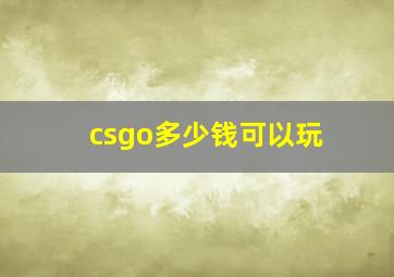 csgo多少钱可以玩