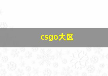 csgo大区